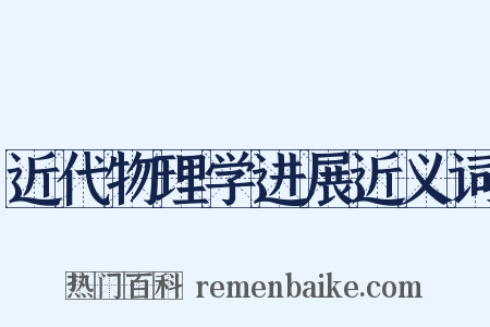 近代物理学进展近义词是什么意思的图片